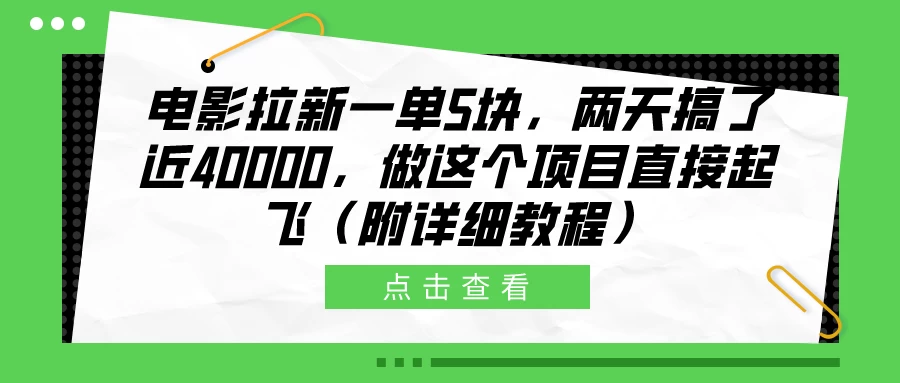 电影拉新一单5块，两天搞了近40000，做这个项目直接起飞（附详细教程） - 灵魂源码网-网站搭建教学-软件开发-小程序源码