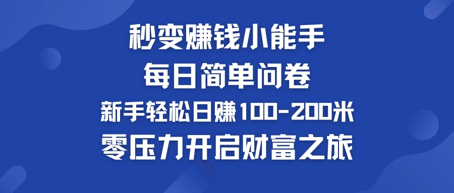 秒变赚钱小能手！每日简单问卷，新手也能轻松日赚100-200米，零压力开启财富之旅！ - 灵魂源码网-网站搭建教学-软件开发-小程序源码