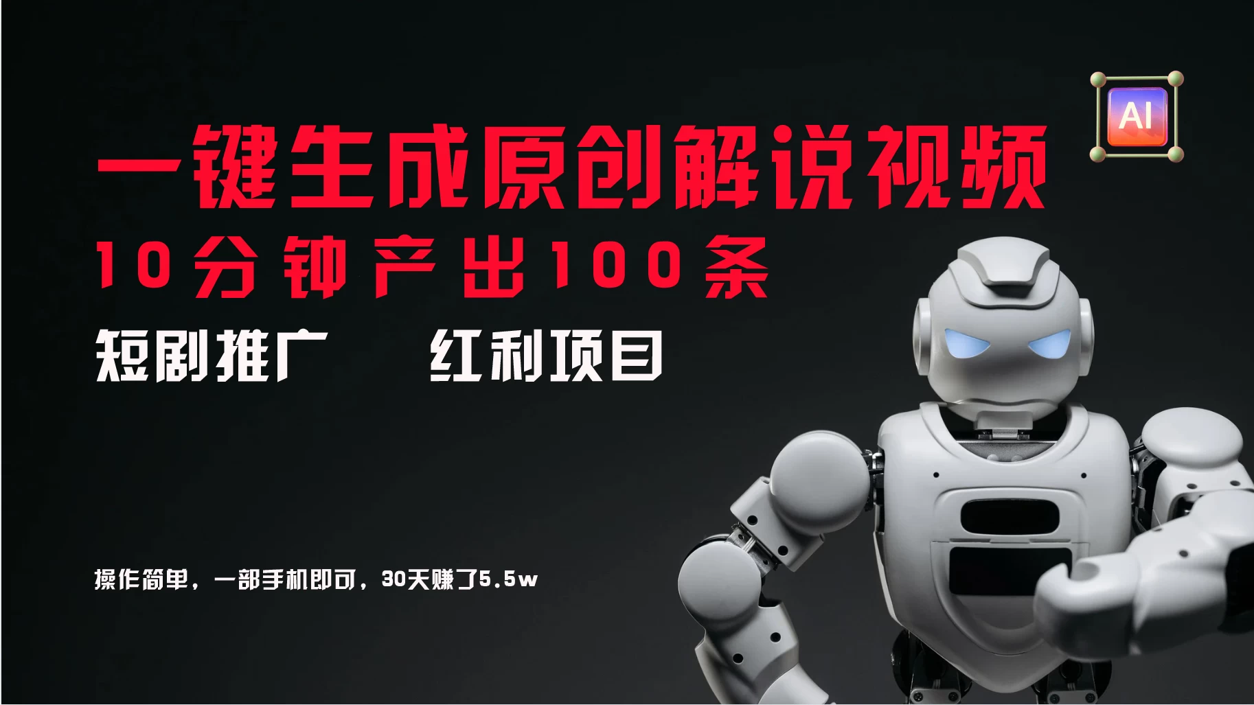 短剧推广新思路，AI一键生成原创解说视频，10分钟产出100条，30天赚了5.5w - 灵魂源码网-网站搭建教学-软件开发-小程序源码