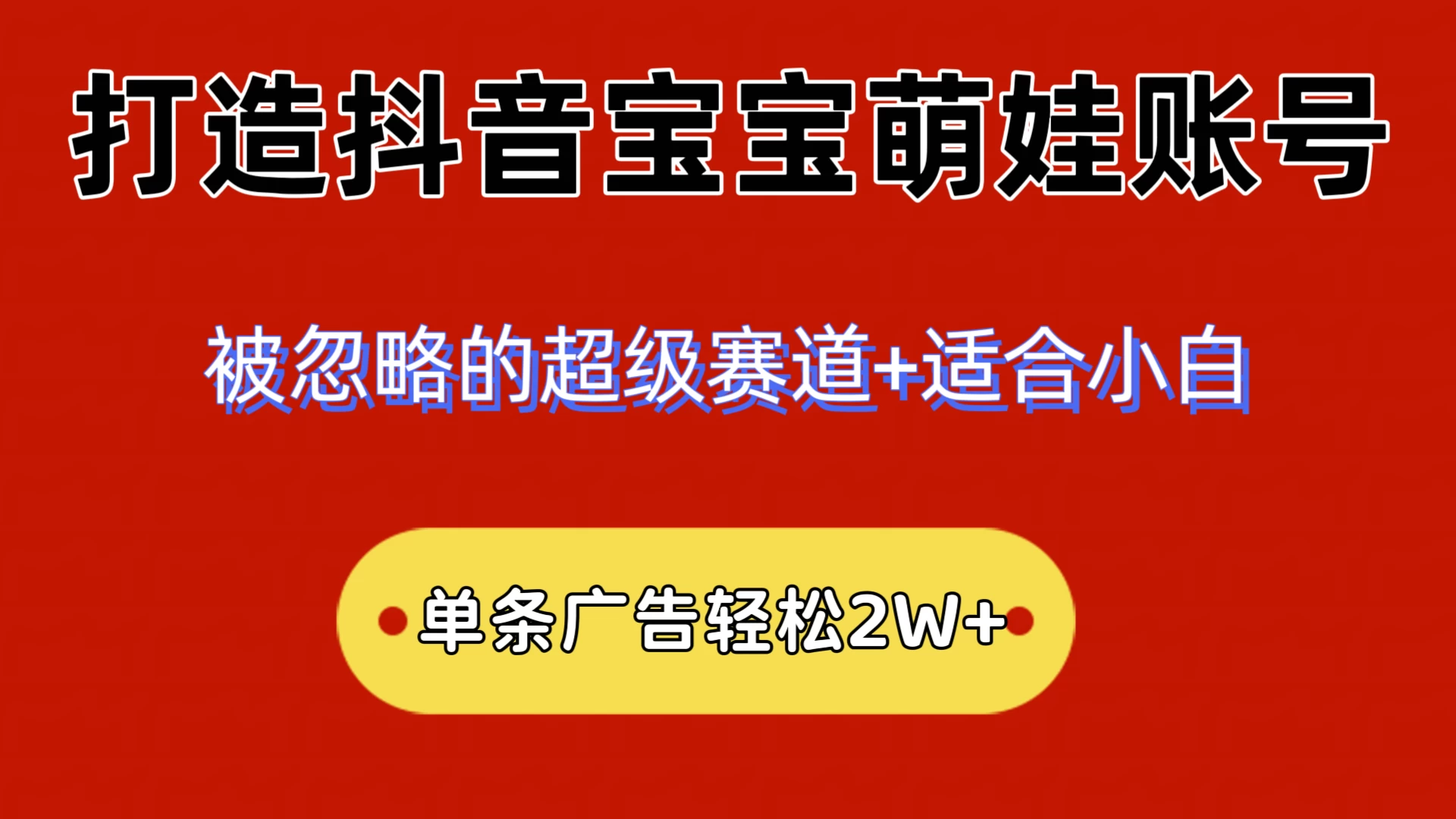 2024小众赛道,抖音宝宝萌娃账号,小白轻松上手,一条广告轻松2W+ - 灵魂源码网-网站搭建教学-软件开发-小程序源码
