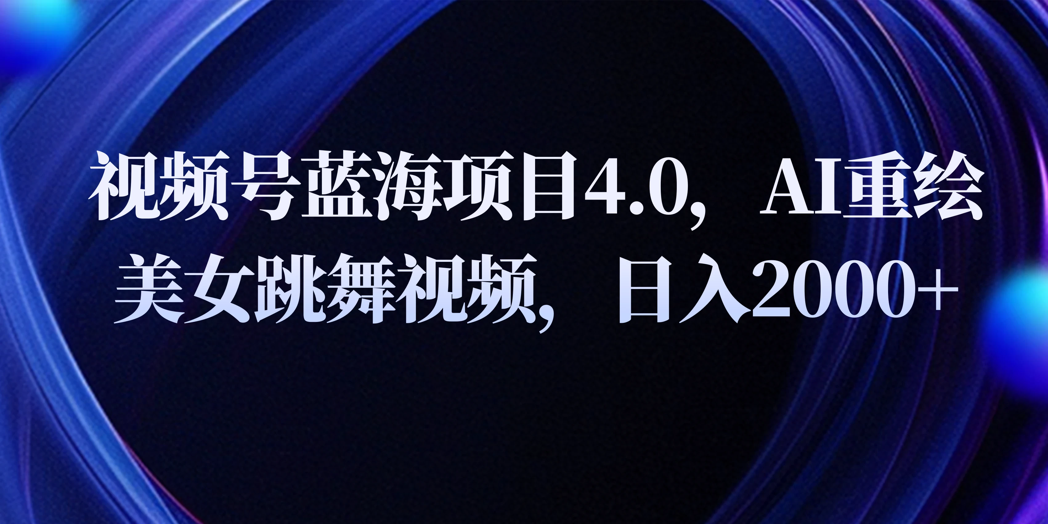 视频号蓝海项目4.0和拓展玩法，AI重绘美女跳舞视频，日入2000+ - 灵魂源码网-网站搭建教学-软件开发-小程序源码
