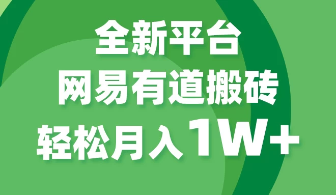 全新短视频平台，网易有道搬砖，月入1W+，平台处于发展初期，正是入场最佳时机 - 灵魂源码网-网站搭建教学-软件开发-小程序源码
