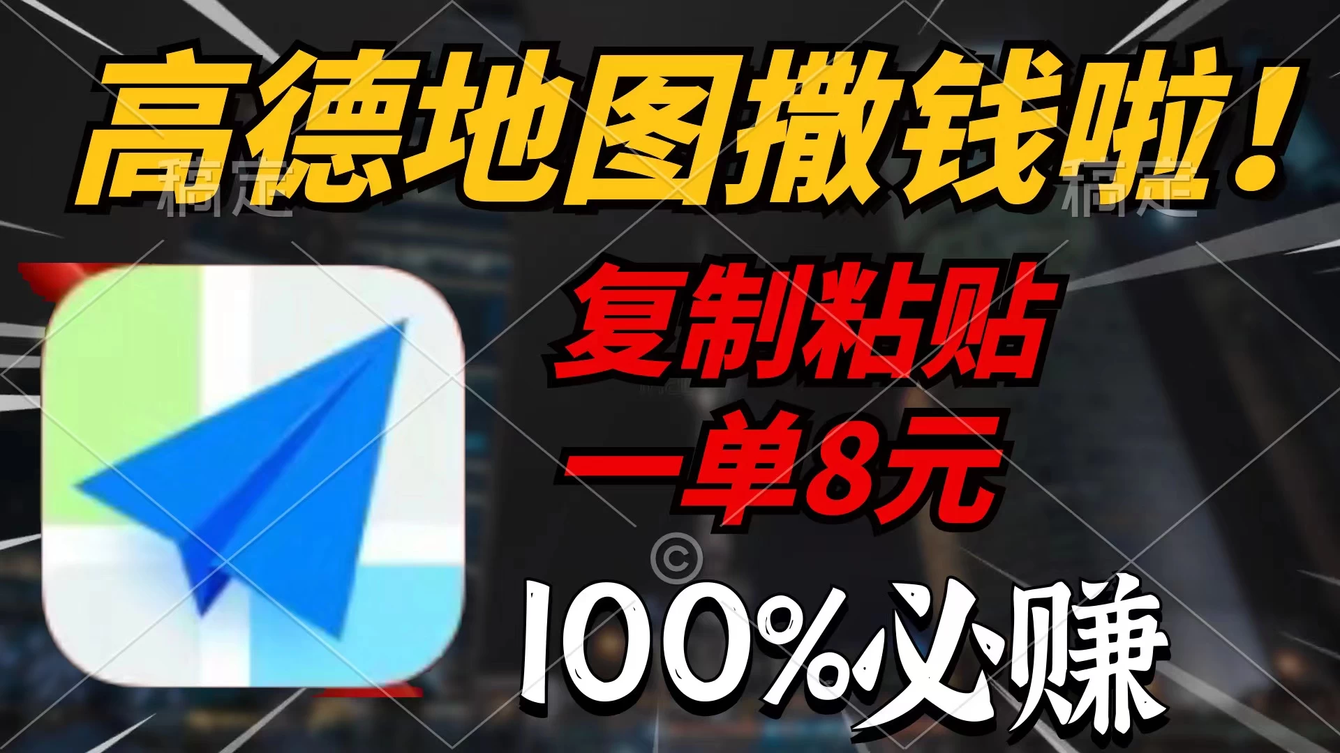 高德地图撒钱啦,复制粘贴一单8元,一单2分钟,100%必赚! - 灵魂源码网-网站搭建教学-软件开发-小程序源码