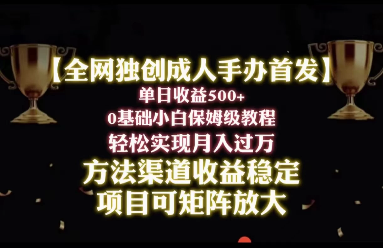2024年新赛道,闲鱼搬砖卖成人手办,单日收益500+,小白轻松过万,保姆级教程 - 灵魂源码网-网站搭建教学-软件开发-小程序源码