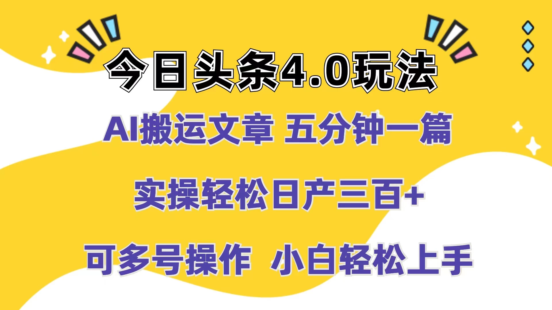 今日头条4.0玩法，AI搬运文章 五分钟一篇，实操轻松日产300+，可多号操作，小白轻松上手 - 灵魂源码网-网站搭建教学-软件开发-小程序源码