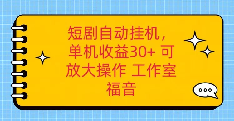 红果短剧自动挂机，单机日收益30+，可矩阵操作，附带（脚本软件）+养机全流程 - 灵魂源码网-网站搭建教学-软件开发-小程序源码