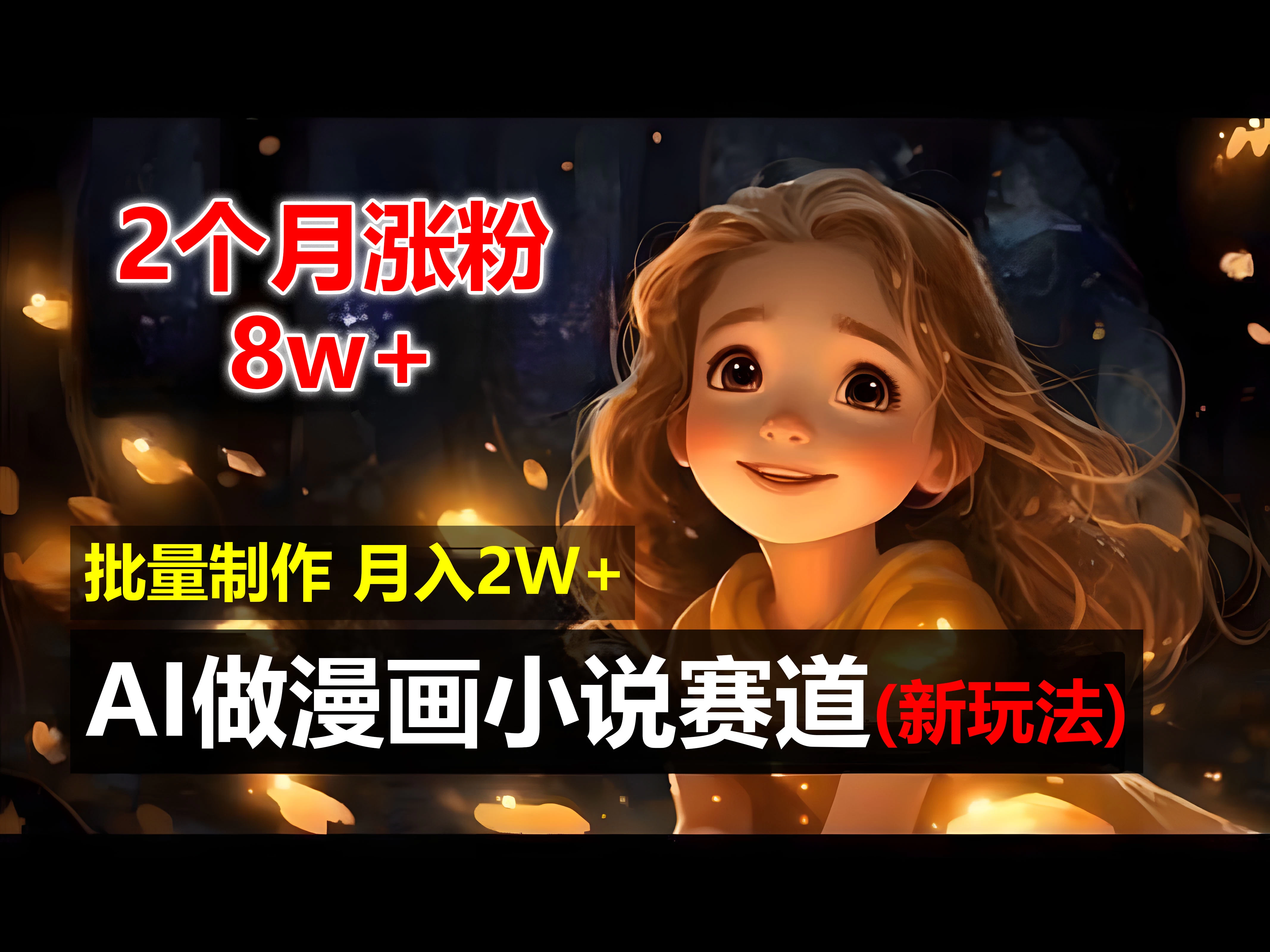 2个月涨粉8w，新玩法AI自动化做漫画小说赛道，操作简单可批量制作，新手小白轻松月入20000+ - 灵魂源码网-网站搭建教学-软件开发-小程序源码
