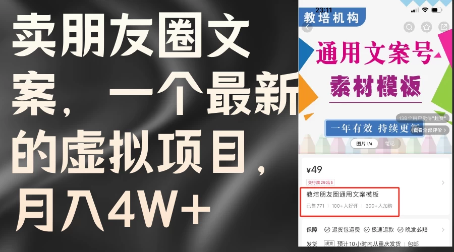 卖朋友圈文案，每月收入超过4万，含教程和素材 - 灵魂源码网-网站搭建教学-软件开发-小程序源码