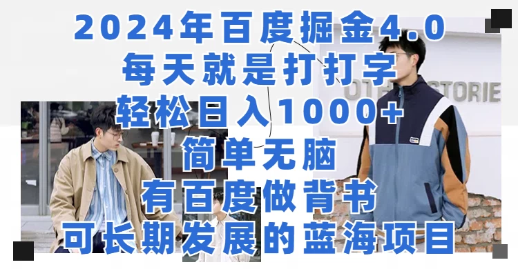 2024年百度据金4.0，每天就是打打字轻松目入1000+，简单无脑，有百度做背书，可长期发展的蓝海项目 - 灵魂源码网-网站搭建教学-软件开发-小程序源码