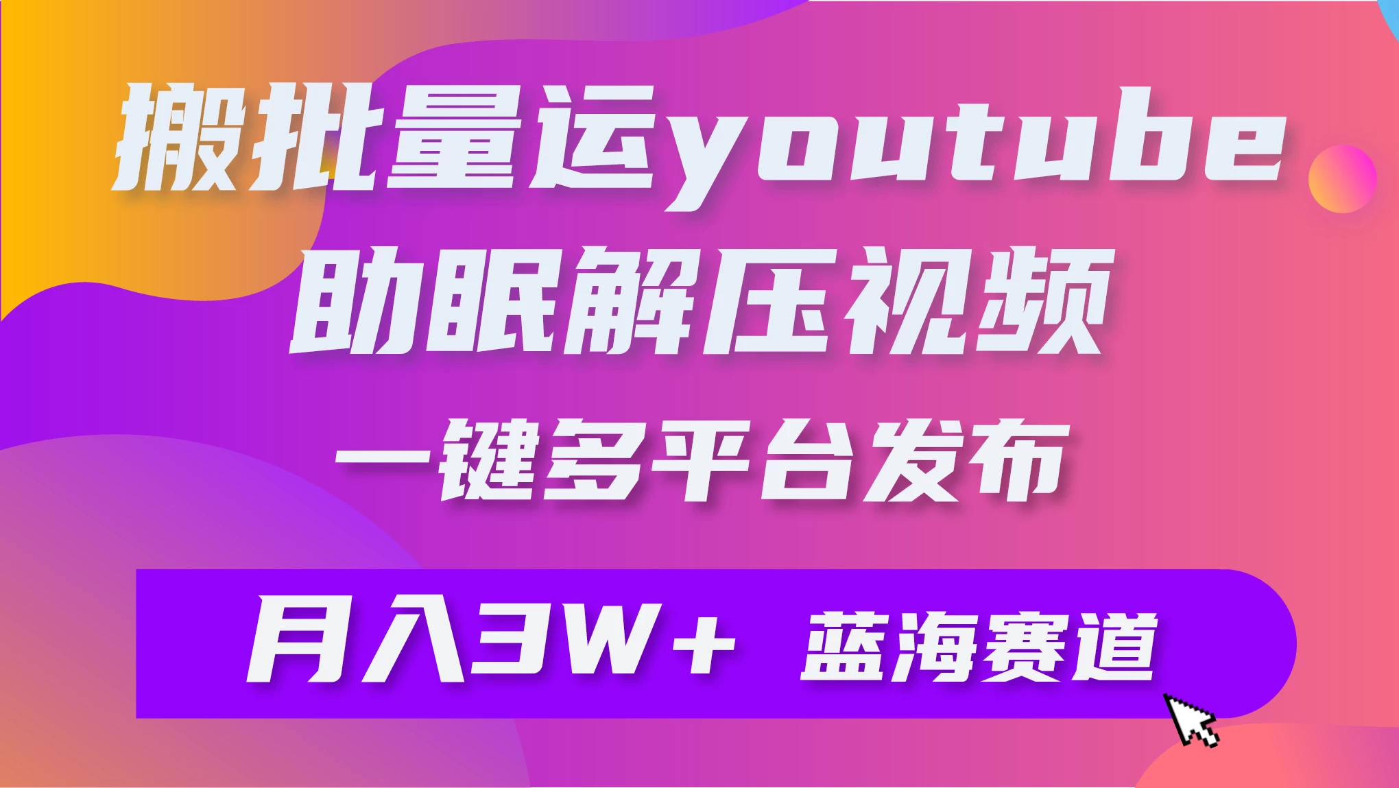 一键搬运YouTube解压助眠视频,简单操作月入1W+ - 灵魂源码网-网站搭建教学-软件开发-小程序源码
