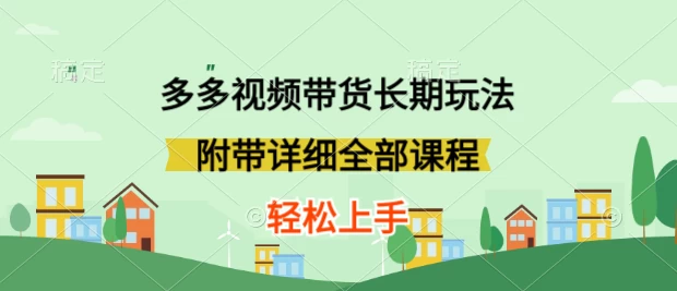 新玩法多多视频带货，搬运即可，小白也可轻松上手，长期项目，可多号操作 - 灵魂源码网-网站搭建教学-软件开发-小程序源码