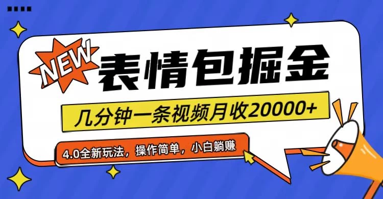小白懒人项目,表情包掘金4.0,月收20000+ - 灵魂源码网-网站搭建教学-软件开发-小程序源码