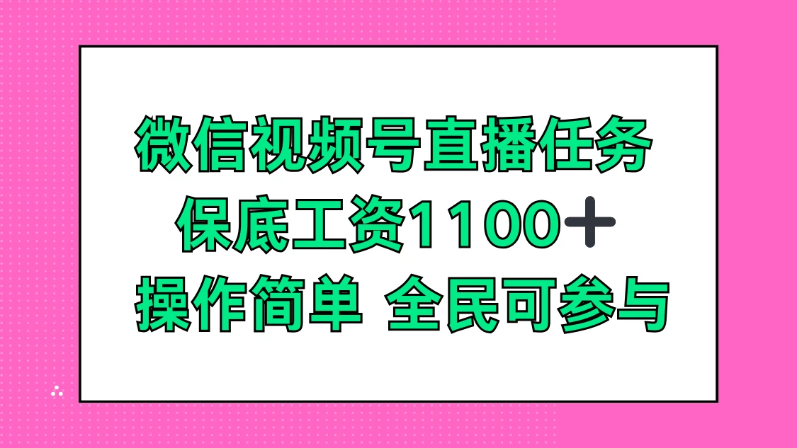 微信视频号直播任务，保底工资1100+，全民可参与 - 灵魂源码网-网站搭建教学-软件开发-小程序源码