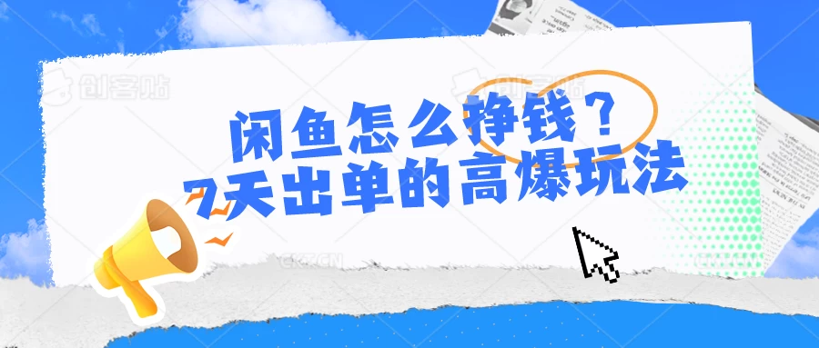 闲鱼怎么挣钱？7天出单的高爆玩法，闲鱼无货源项目 - 灵魂源码网-网站搭建教学-软件开发-小程序源码