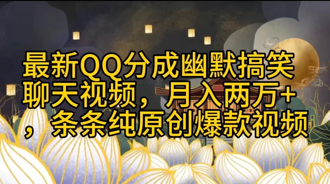 最新QQ分成幽默搞笑聊天视频，月入两万+，条条纯原创爆款视频 - 灵魂源码网-网站搭建教学-软件开发-小程序源码