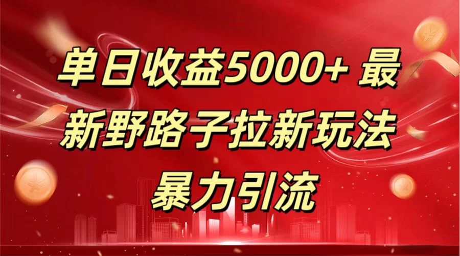 单日收益5000+ 野路子拉新玩法,一单利润43,吃瓜暴力拉新 - 灵魂源码网-网站搭建教学-软件开发-小程序源码