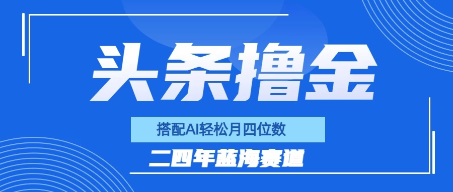 今日头条撸金，配合AI矩阵玩法，月轻松四位数 - 灵魂源码网-网站搭建教学-软件开发-小程序源码