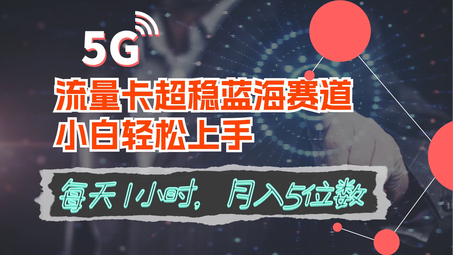 流量卡超稳蓝海赛道，小白轻松上手，每天1小时，月入5位数 - 灵魂源码网-网站搭建教学-软件开发-小程序源码