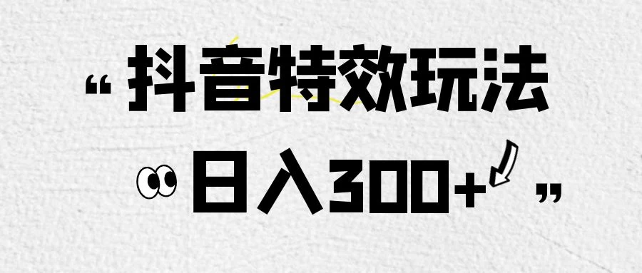 像塑抖音制作特效玩法，收益2000+，小白也可以轻松操作 - 灵魂源码网-网站搭建教学-软件开发-小程序源码