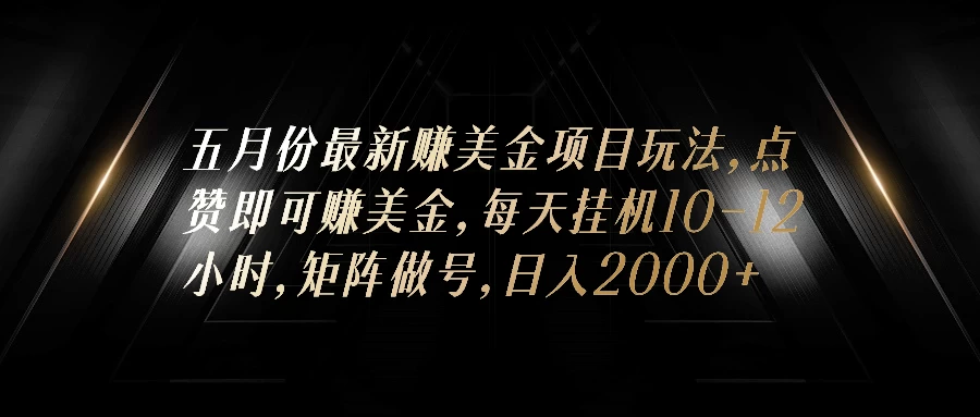 五月份最新赚美金项目玩法,点赞即可赚美金,矩阵做号,日入300+ - 灵魂源码网-网站搭建教学-软件开发-小程序源码