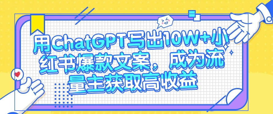 用ChatGPT写出10W+小红书爆款文案，成为流量主获取高收益 - 灵魂源码网-网站搭建教学-软件开发-小程序源码