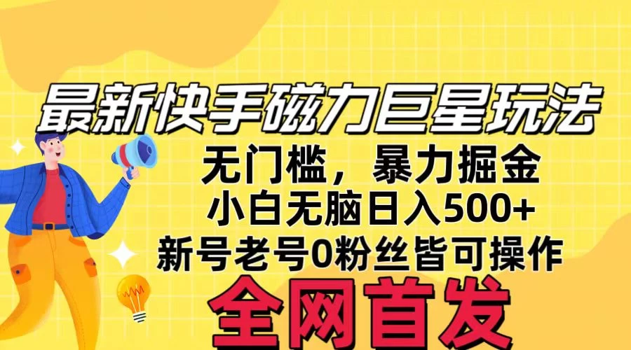 五月最新快手磁力巨星无门槛玩法,无脑操作日入500+,新号老号0粉皆可操作,可矩阵化操作! - 灵魂源码网-网站搭建教学-软件开发-小程序源码