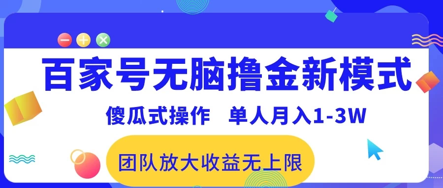 最新百家号无脑撸金新模式，傻瓜式操作，单人月入1-3万！团队放大收益无上限！ - 灵魂源码网-网站搭建教学-软件开发-小程序源码
