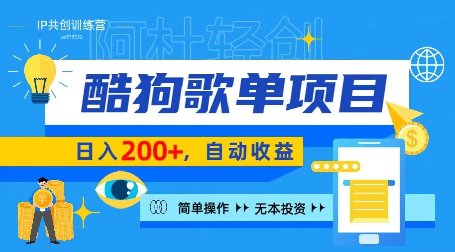酷狗广告位掘金项目,日入200+,蓝海项目,轻松上手 - 灵魂源码网-网站搭建教学-软件开发-小程序源码