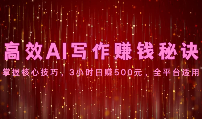 高效AI写作赚钱秘诀：掌握核心技巧，3小时日赚500元，全平台适用 - 灵魂源码网-网站搭建教学-软件开发-小程序源码