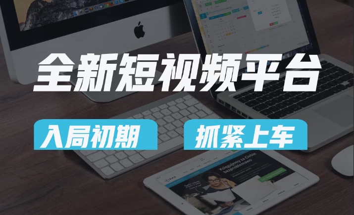又一个全新短视频平台，疑似巨头之作，新手小白入局初期红利的关键，想吃初期红利的速度！ - 灵魂源码网-网站搭建教学-软件开发-小程序源码
