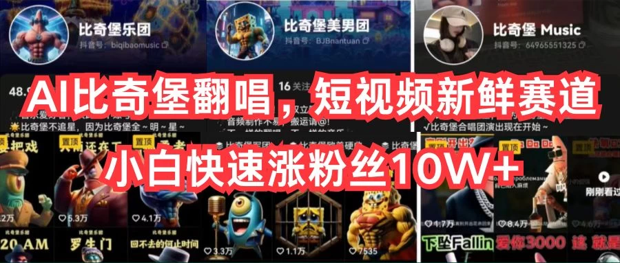 AI比奇堡翻唱,短视频新鲜赛道,小白快速涨粉丝10W+ - 灵魂源码网-网站搭建教学-软件开发-小程序源码