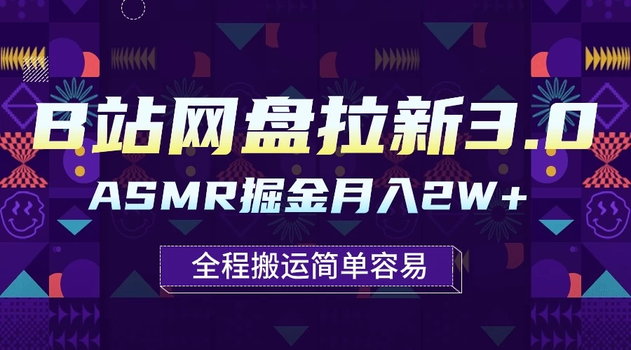 B站网盘拉新3.0玩法,ASMR掘金,1分钟一个视频,无脑月入2w+ - 灵魂源码网-网站搭建教学-软件开发-小程序源码