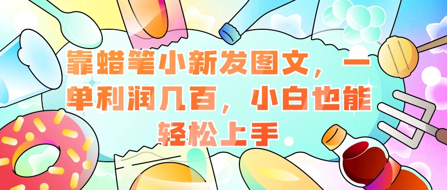 靠蜡笔小新发图文，一单利润几百，小白也能轻松上手 - 灵魂源码网-网站搭建教学-软件开发-小程序源码