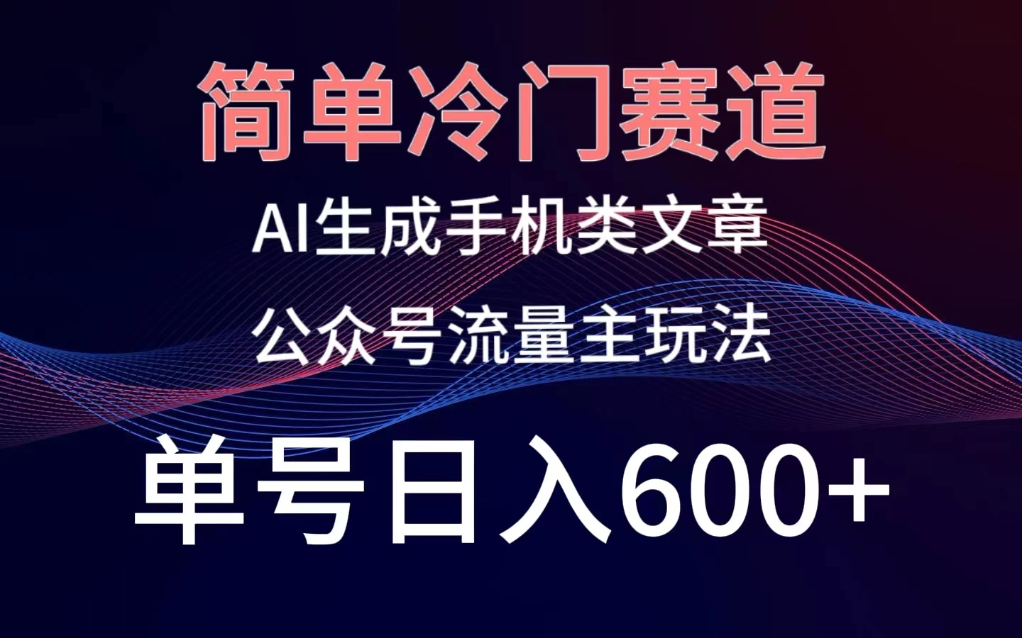简单冷门赛道，AI生成手机类文章，公众号流量主玩法，单号日入600+ - 灵魂源码网-网站搭建教学-软件开发-小程序源码