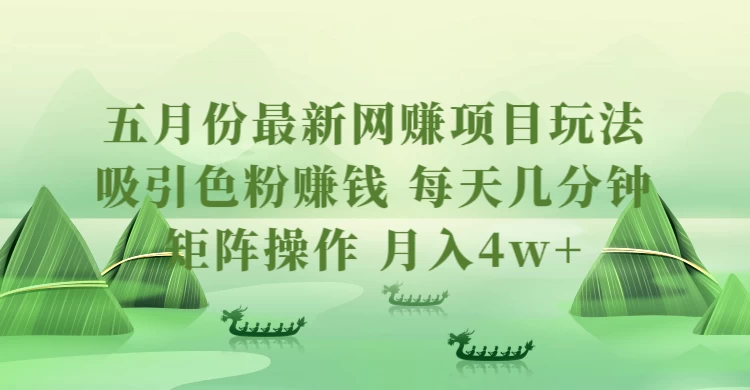 五月份最新网赚项目玩法,吸引色粉赚钱,每天几分钟,矩阵做号,月入4万+ - 灵魂源码网-网站搭建教学-软件开发-小程序源码