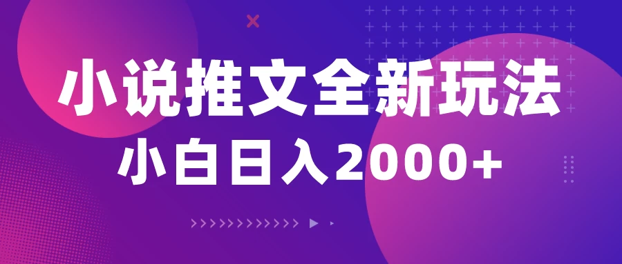 小说推文全新玩法,5分钟一条原创视频,结合中视频bilibili赚多份收益轻松月入1W+ - 灵魂源码网-网站搭建教学-软件开发-小程序源码