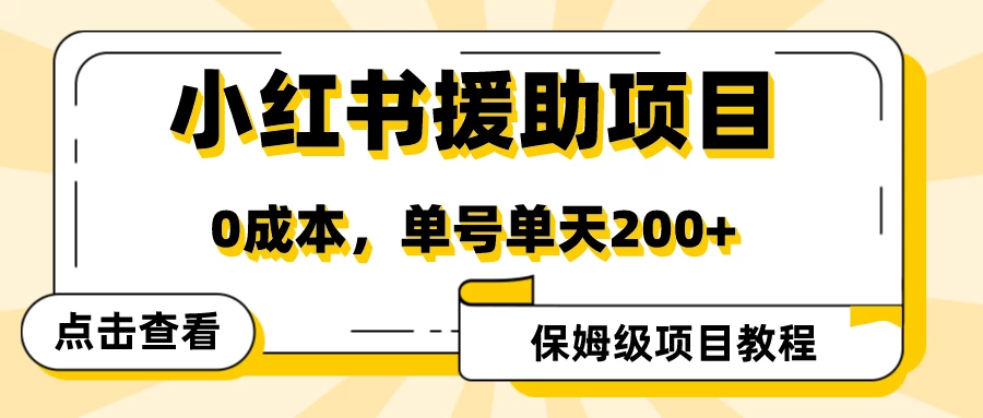 赛道冷门收入却不低，小红书援助项目值得去做！ - 灵魂源码网-网站搭建教学-软件开发-小程序源码