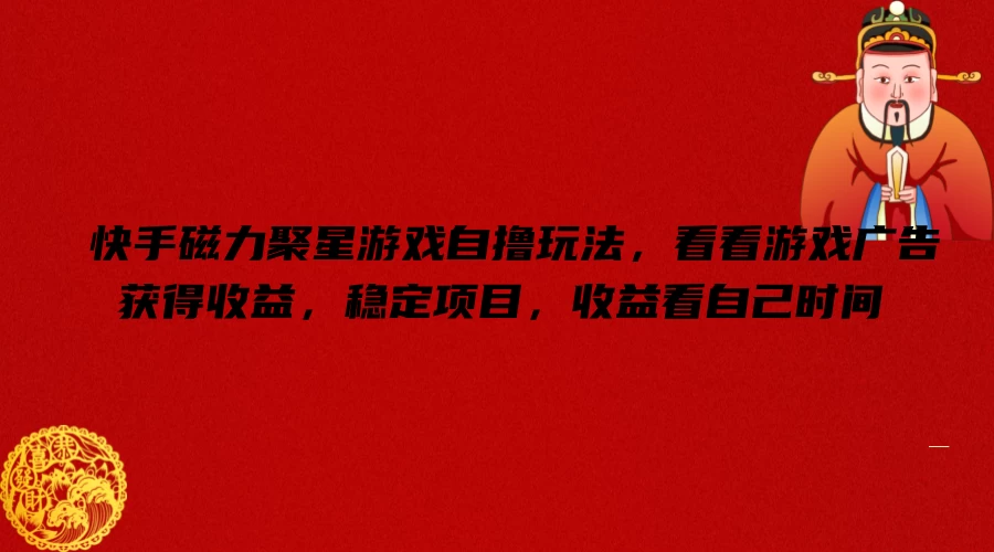 快手磁力聚星游戏自撸玩法,看看游戏广告获得收益,稳定项目,收益看自己时间 - 灵魂源码网-网站搭建教学-软件开发-小程序源码