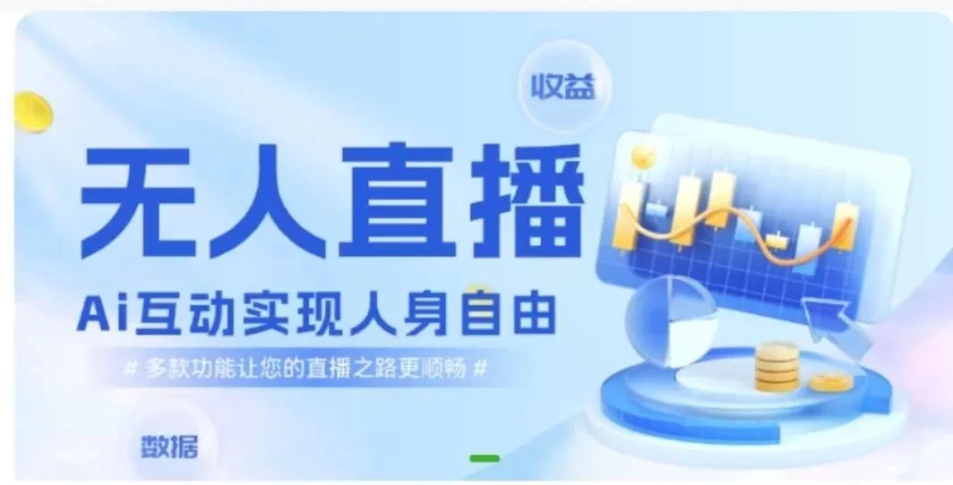 快手无人直播团购，自带流量，简单好做，适合新手小白 - 灵魂源码网-网站搭建教学-软件开发-小程序源码