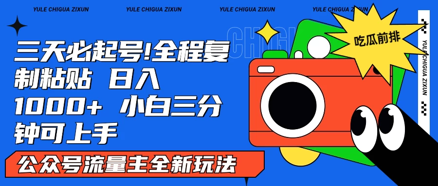 AI复制粘贴公众号流量主最新玩法2.0，日入1000+，小白也能轻松上手 - 灵魂源码网-网站搭建教学-软件开发-小程序源码