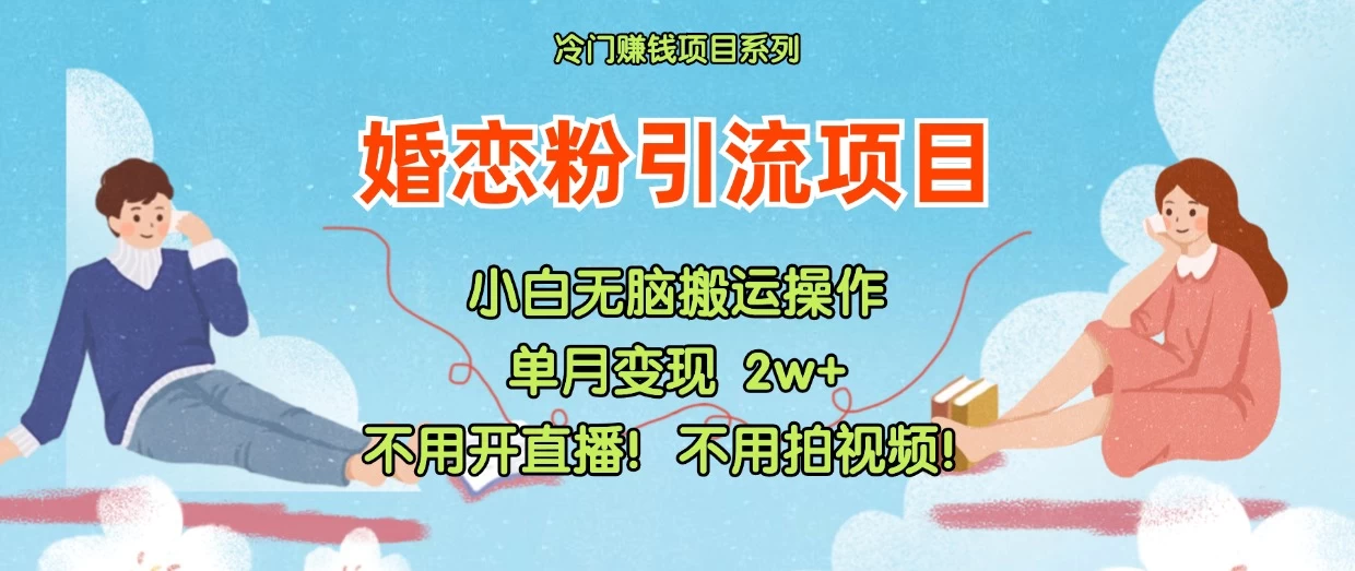 小红书婚恋粉引流，不用开直播，不用拍视频，不用做交付 - 灵魂源码网-网站搭建教学-软件开发-小程序源码