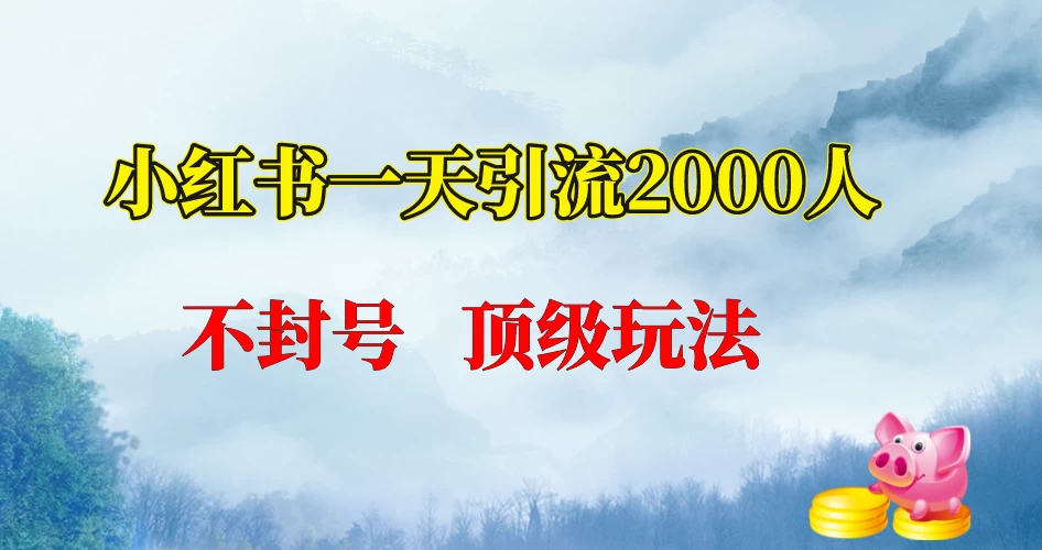 小红书一天加2000人,不封号,顶级玩法 - 灵魂源码网-网站搭建教学-软件开发-小程序源码