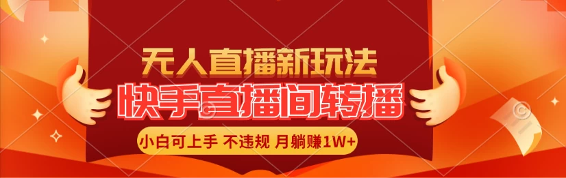 快手直播间全自动转播玩法,全人工无需干预,小白月入1W+轻松实现! - 灵魂源码网-网站搭建教学-软件开发-小程序源码