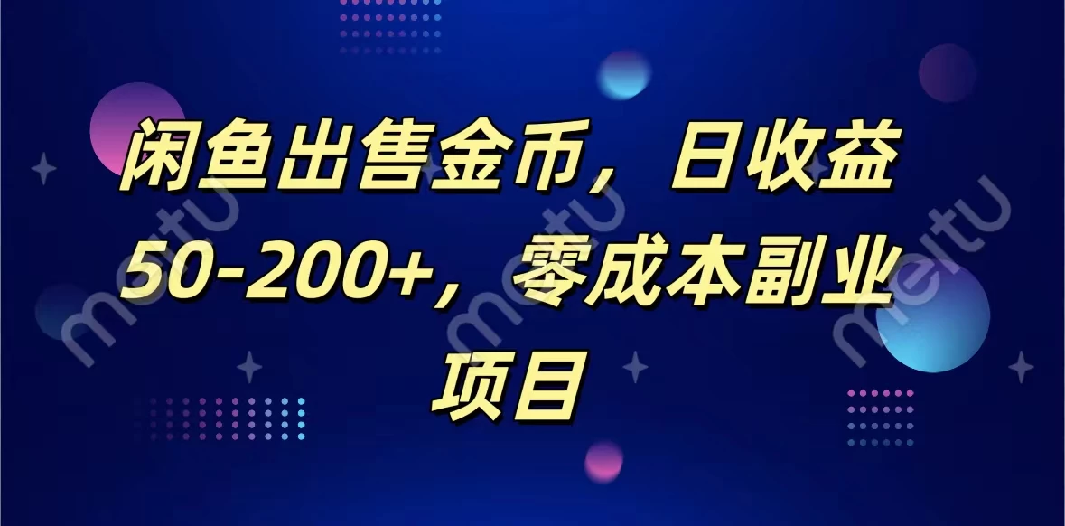 闲鱼出售金币,日收益50-200+,零成本副业项目 - 灵魂源码网-网站搭建教学-软件开发-小程序源码