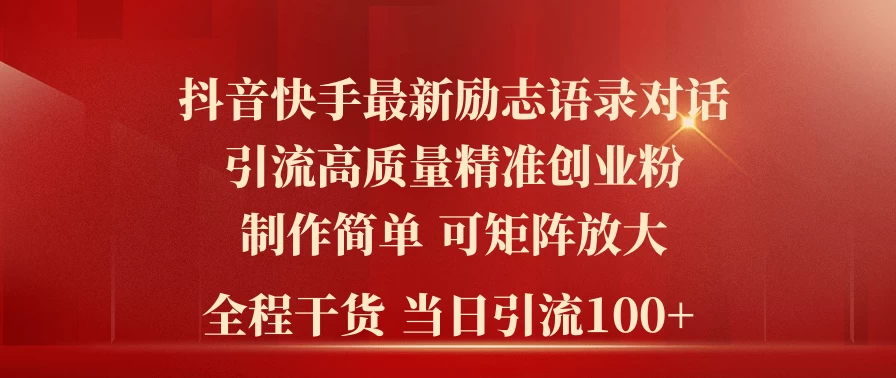 2024年抖音快手最新社群励志语录对话引流法，操作简单易上手，当日轻松引流100+ - 灵魂源码网-网站搭建教学-软件开发-小程序源码