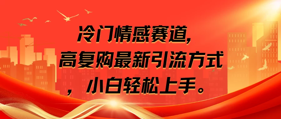 冷门情感赛道,高复购最新引流方式,小白轻松上手 - 灵魂源码网-网站搭建教学-软件开发-小程序源码