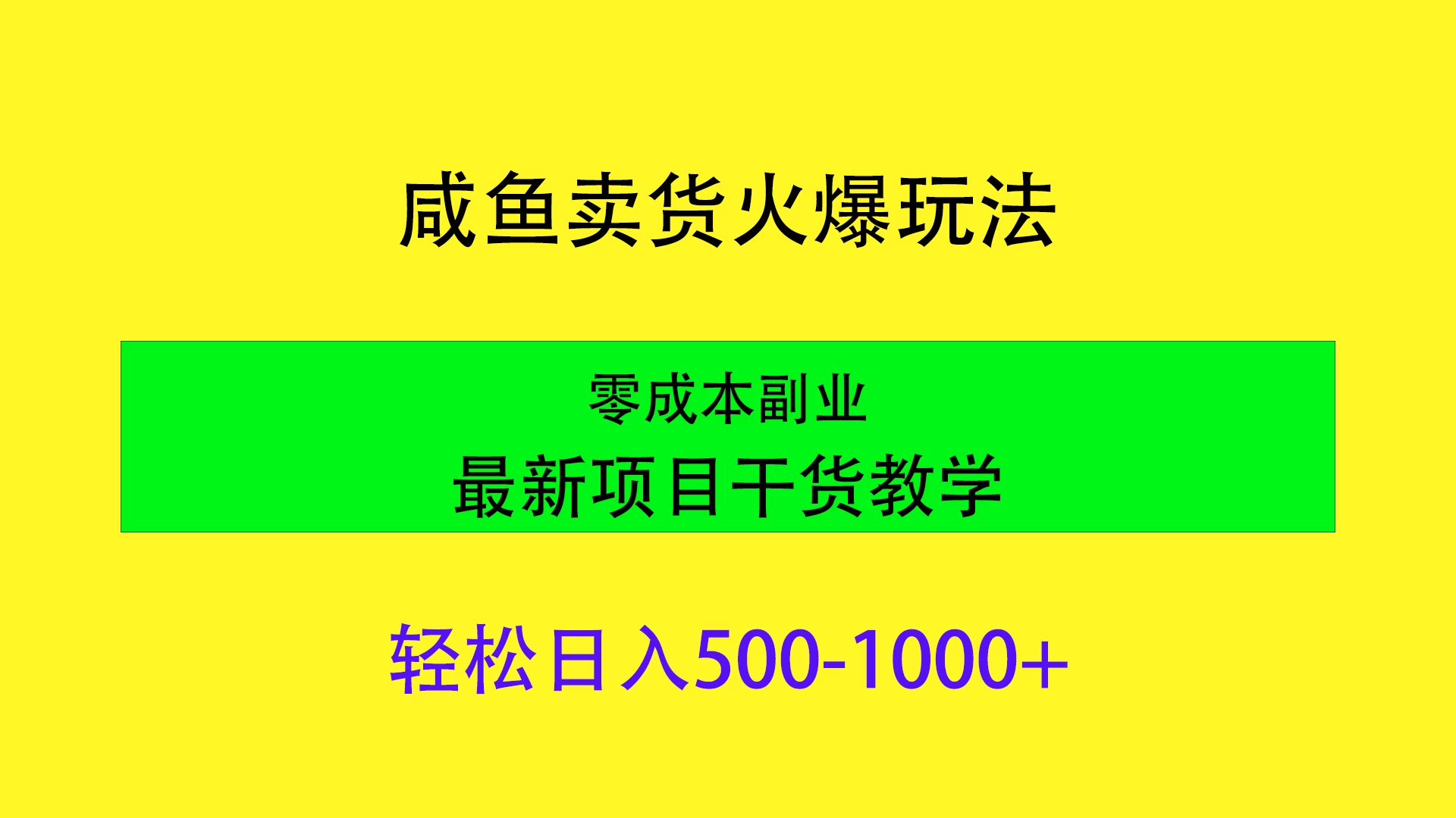 闲鱼卖货火爆玩法，靠售卖电子产品轻松日入1000＋，零成本副业项目最新干货教学 - 灵魂源码网-网站搭建教学-软件开发-小程序源码