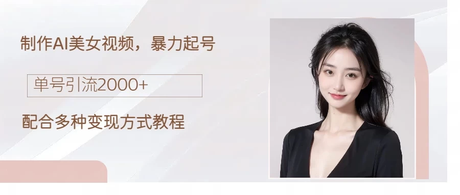 制作AI美女吸粉,日吸粉2000+,小白也能做,轻松上手 - 灵魂源码网-网站搭建教学-软件开发-小程序源码