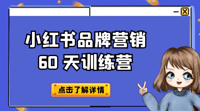 小红书品牌营销 60 天训练营第 6 期：GMV 2 亿级品牌老板都在学，教会你内容营销底层逻辑 - 灵魂源码网-网站搭建教学-软件开发-小程序源码