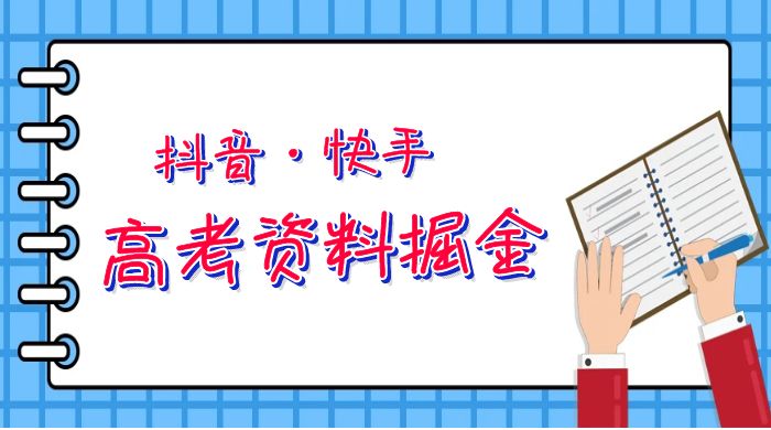 抖快高考资料掘金:零本万利非常蓝海的项目,只需要你简单搬运 抖快高考资料掘金:零本万利非常蓝海的项目,只需要你简单搬运